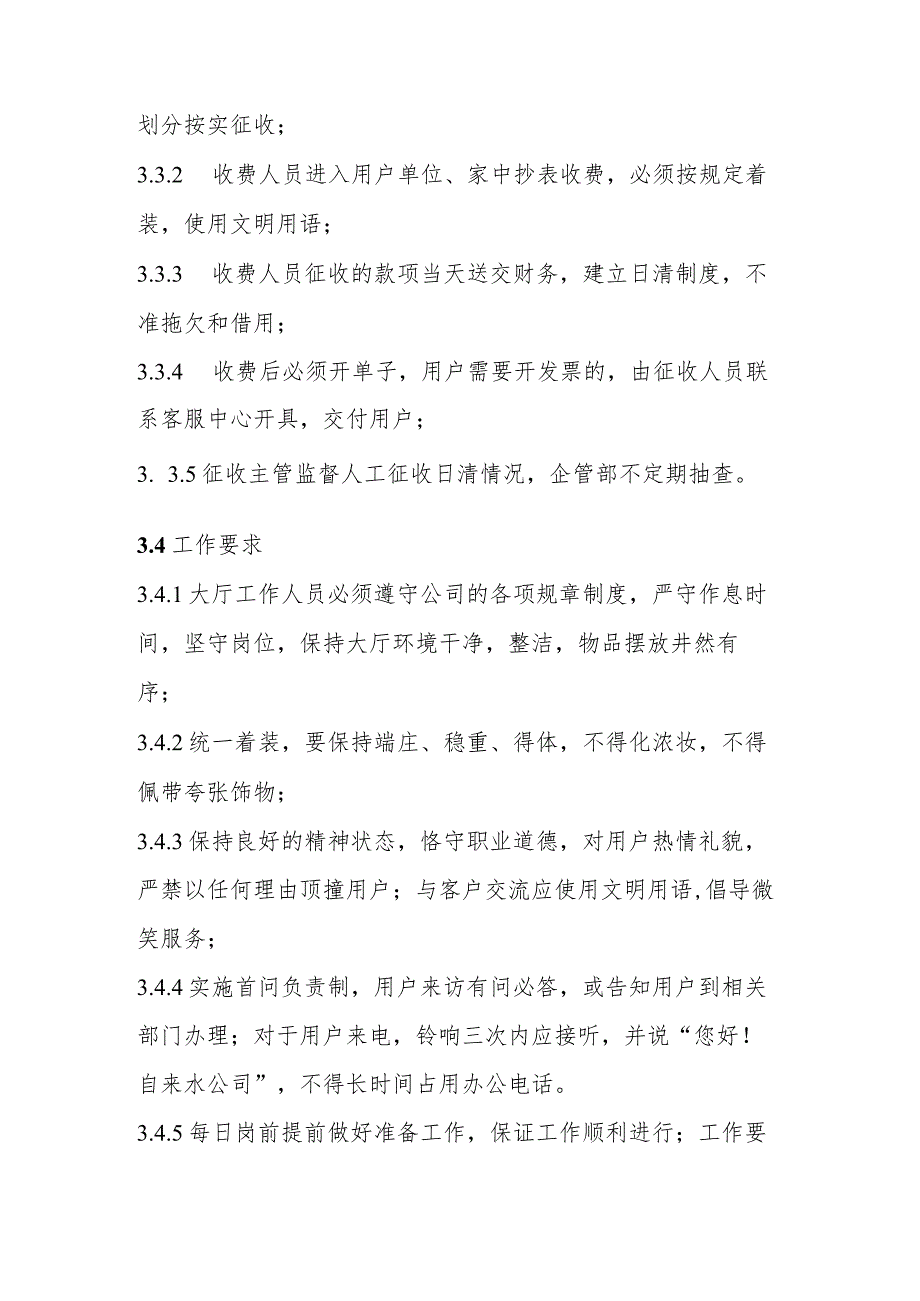 自来水有限公司水费征收管理制度.docx_第3页