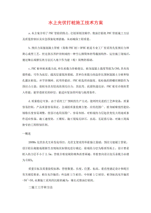 水上光伏打桩施工技术方案.docx