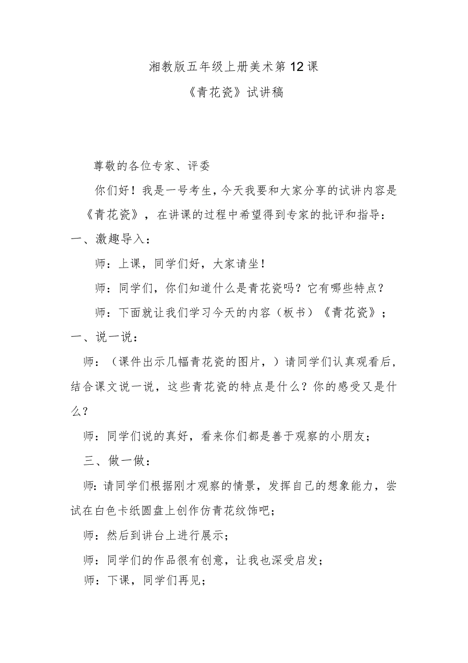 湘教版五年级上册美术第12课《青花瓷》试讲稿.docx_第1页