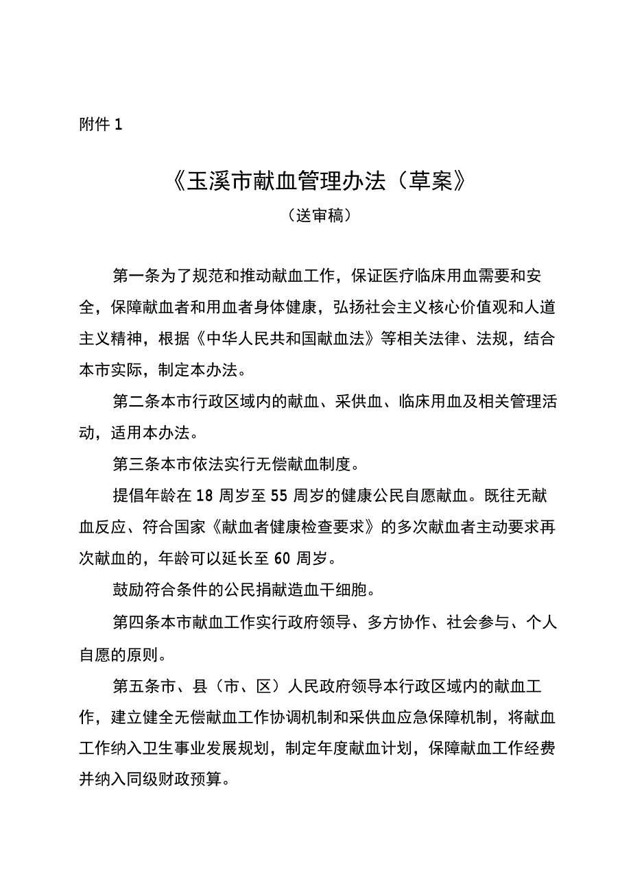 玉溪市献血管理办法（草案）（送审稿）.docx_第1页