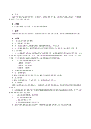 设备保养管理规定ZB01.docx