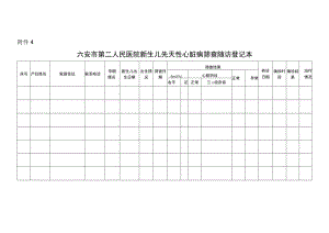 民医院新生儿先天性心脏病筛查随访登记本.docx