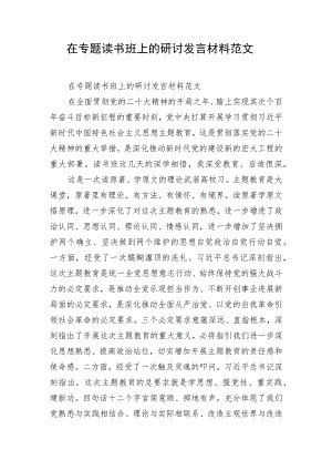 在专题读书班上的研讨发言材料范文.docx