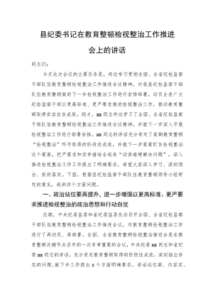 县纪委书记在教育整顿检视整治工作推进会上的讲话.docx