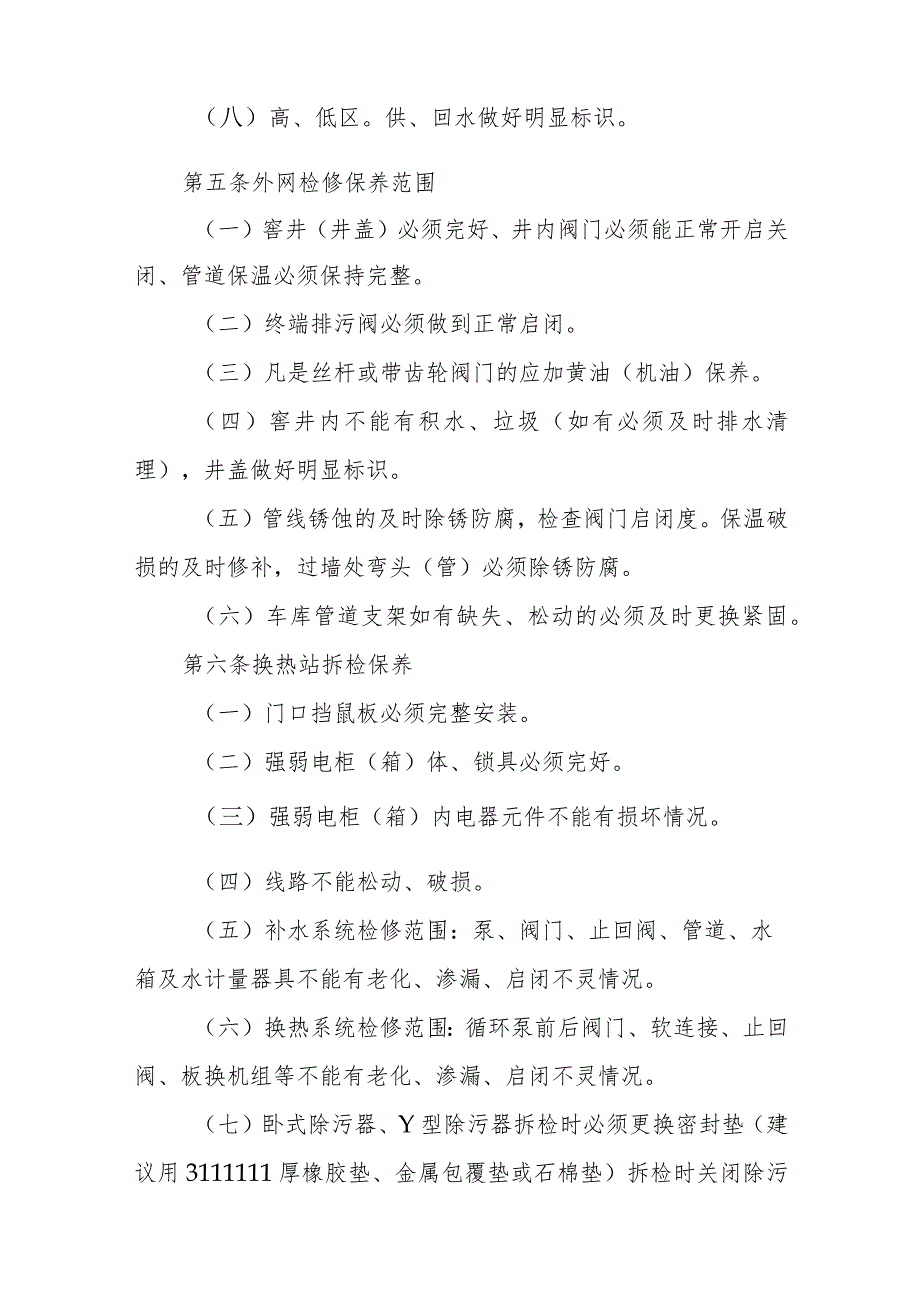 供热有限公司供热设施维护保养细则.docx_第3页