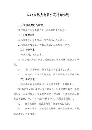 热力有限公司行为准则.docx