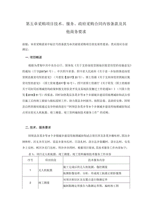 第五章采购项目技术、服务、政府采购合同内容条款及其他商务要求.docx