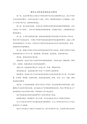 图书公司财务管理成本及费用.docx