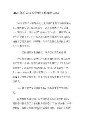 04-2022年公司安全管理工作年终总结.docx