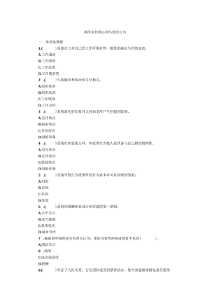 第四章管理心理与组织行为.docx