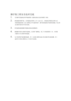 脚手架工程安全技术交底.docx