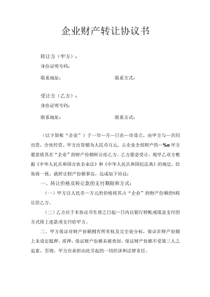 企业财产转让协议书.docx