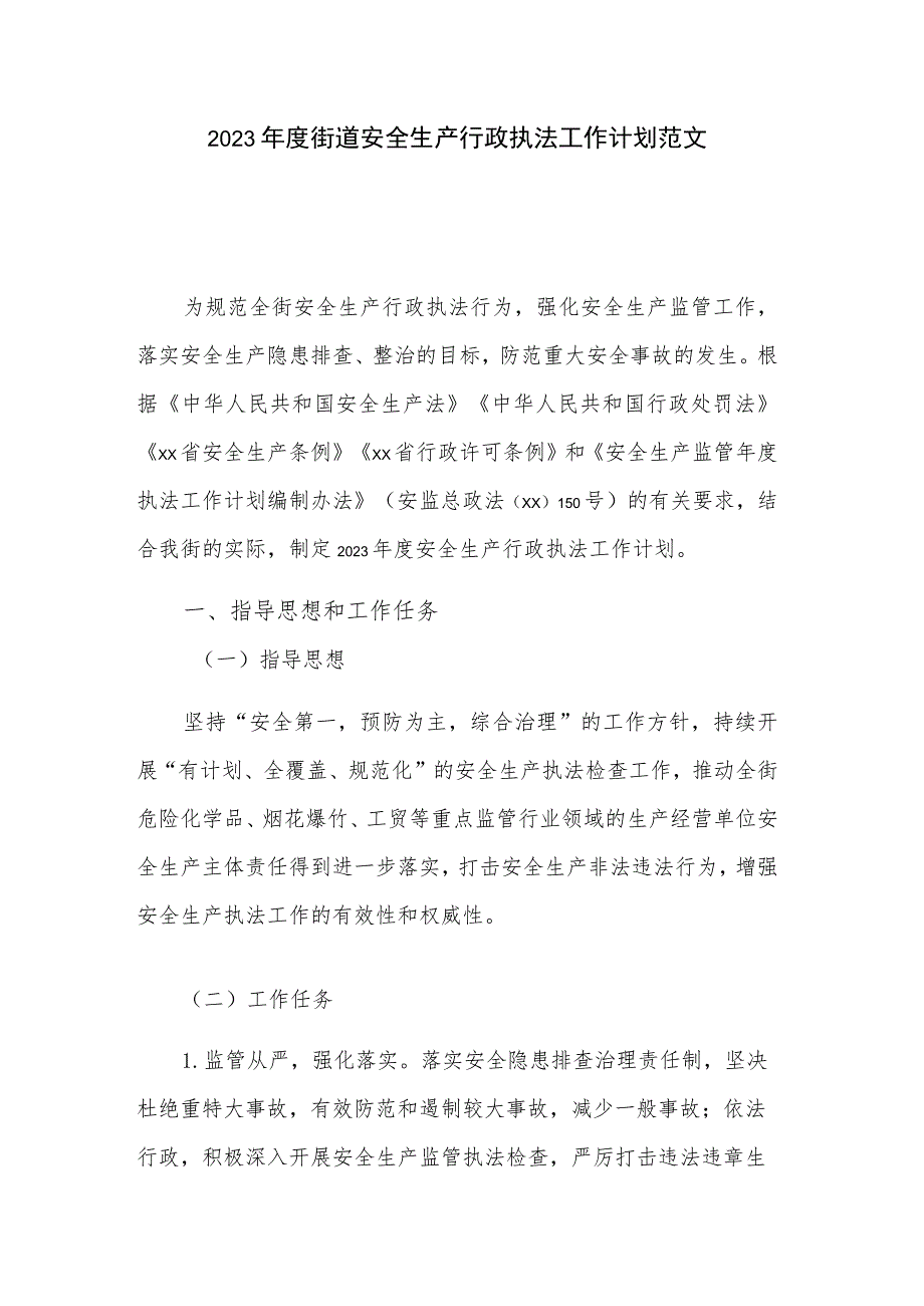 2023年度街道安全生产行政执法工作计划范文.docx_第1页