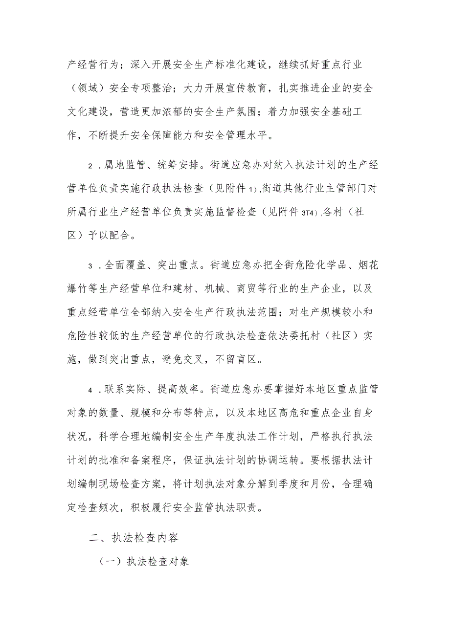 2023年度街道安全生产行政执法工作计划范文.docx_第2页