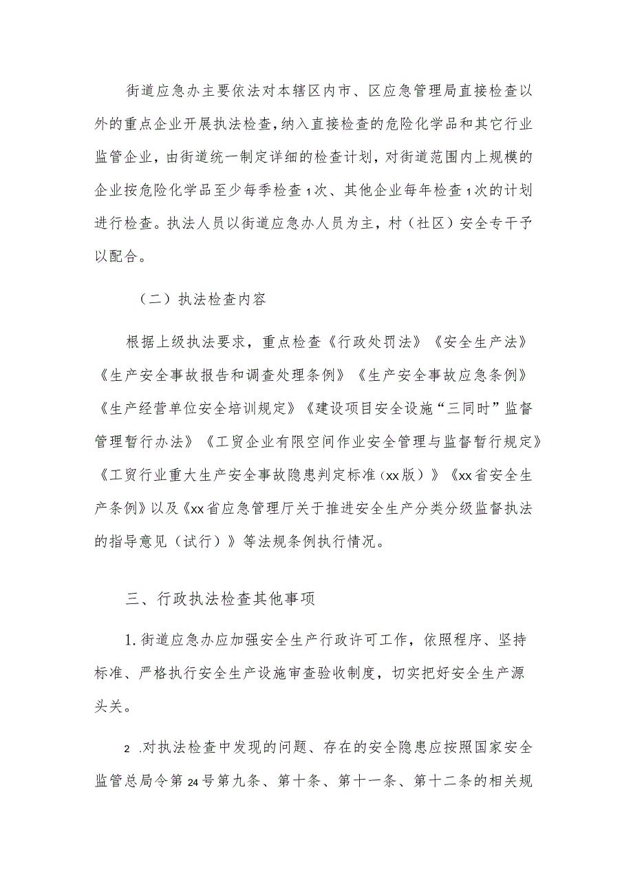 2023年度街道安全生产行政执法工作计划范文.docx_第3页