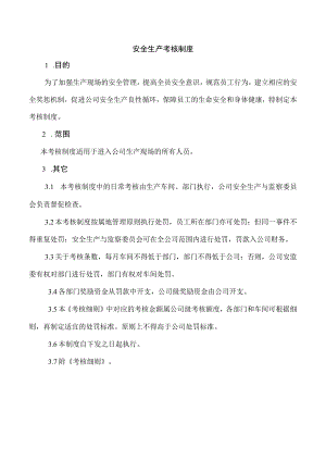 安全生产考核制度.docx