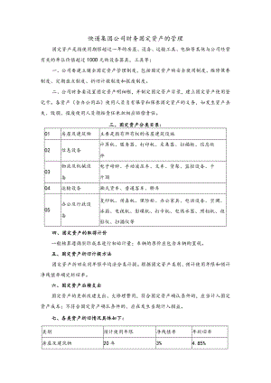 快递集团公司财务固定资产的管理.docx