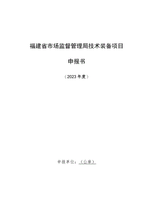 福建省市场监督管理局技术装备项目申报书.docx