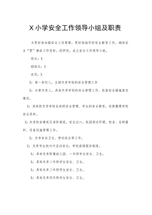 学校安全工作领导小组及职责.docx