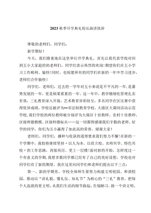 2023秋季开学典礼校长演讲致辞（精选5篇）.docx