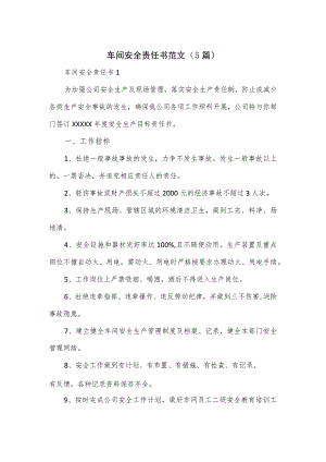 车间安全责任书范文（5篇）.docx