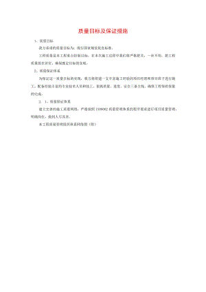 质量目标及保证措施.docx