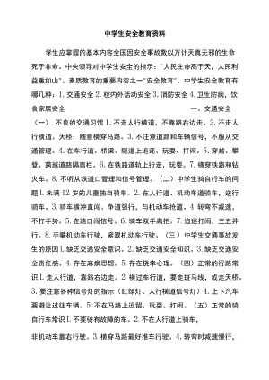 中学生安全教育资料.docx