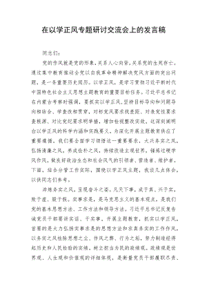 在以学正风专题研讨交流会上的发言稿.docx