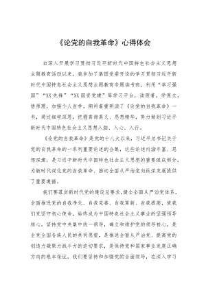主题教育《论党的自我革命》研讨发言四篇例文.docx