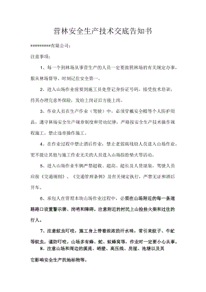 营林安全生产技术交底告知书.docx
