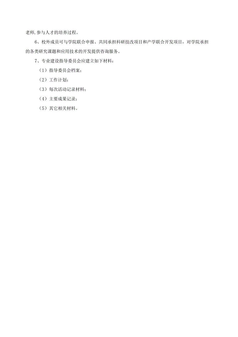 专业建设指导委员会实施方案.docx_第3页