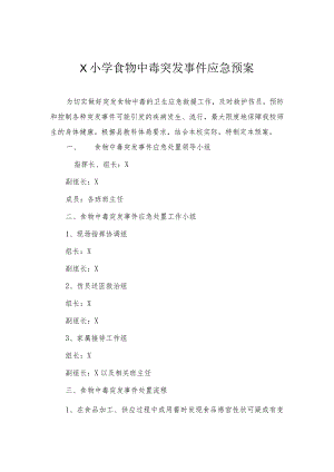 学校食物中毒事件应急预案模板.docx