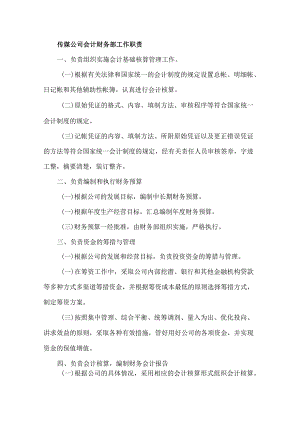 传媒公司会计财务部工作职责.docx