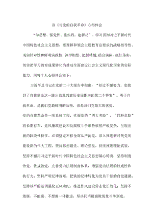 民营单位党员干部读《论党的自我革命》心得体会 （3份）.docx