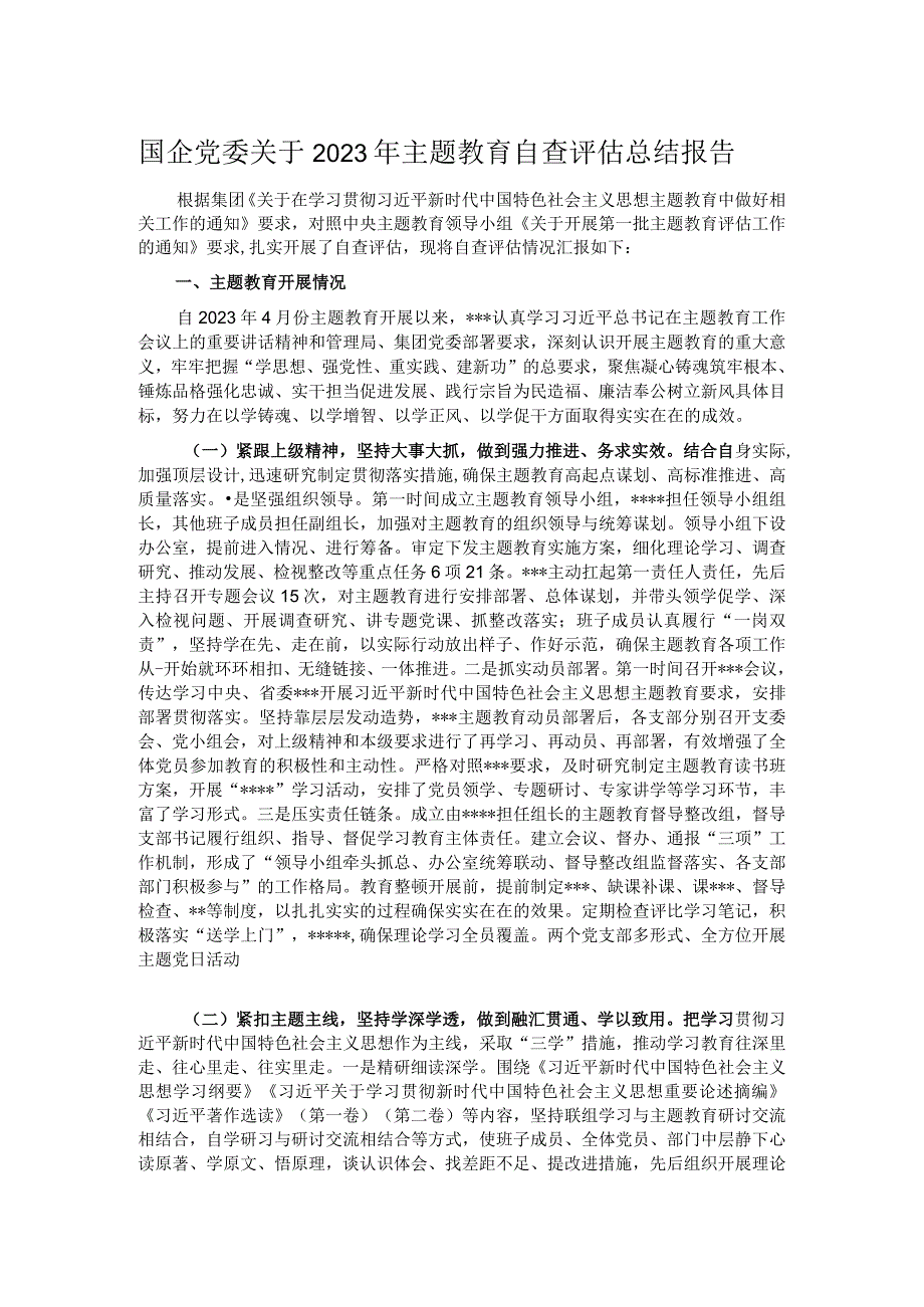 国企党委关于2023年主题教育自查评估总结报告.docx_第1页