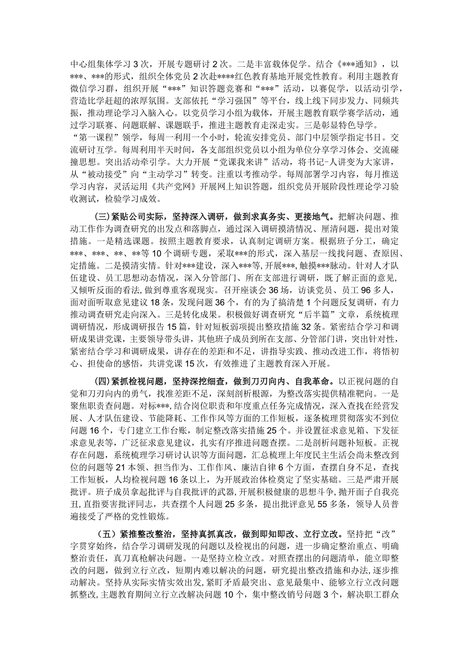 国企党委关于2023年主题教育自查评估总结报告.docx_第2页