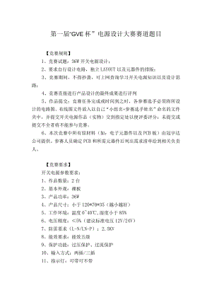 第一届“GVE杯”电源设计大赛赛道题目.docx