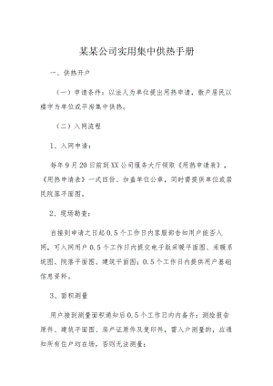 某某公司实用集中供热手册.docx