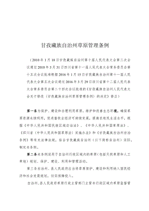 甘孜藏族自治州草原管理条例.docx