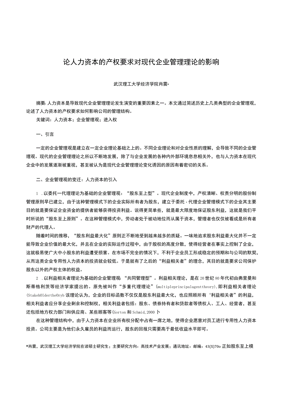 论人力资本的产权要求对现代企业管理理论的影响.docx_第1页