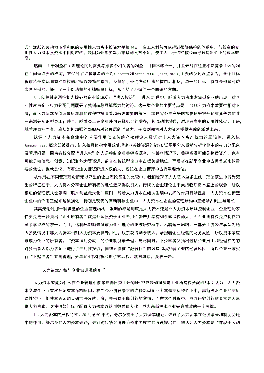 论人力资本的产权要求对现代企业管理理论的影响.docx_第2页