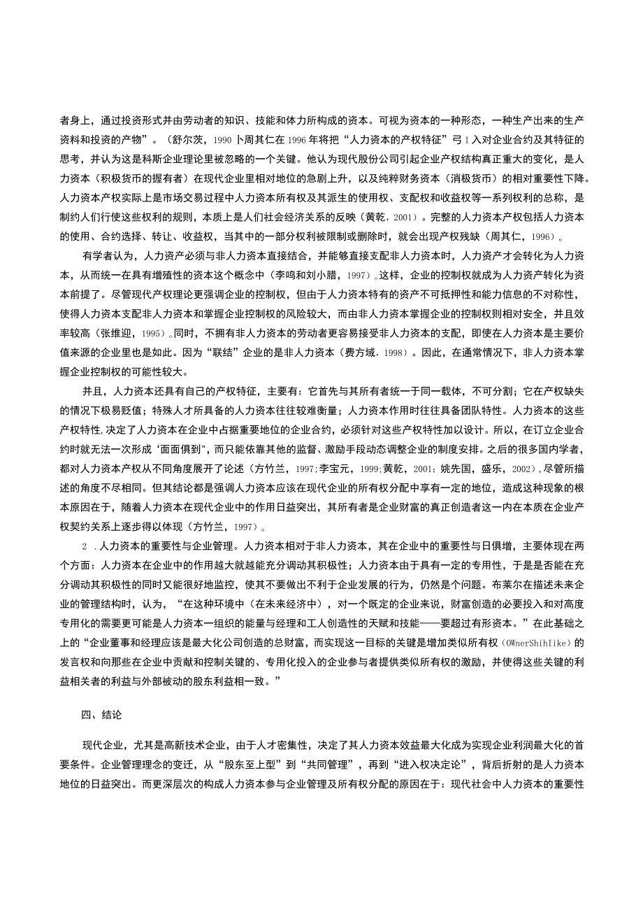 论人力资本的产权要求对现代企业管理理论的影响.docx_第3页