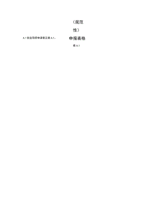 规范性申报表格.docx