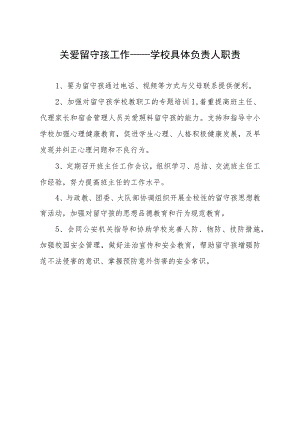 学校具体负责留守孩的职责模板.docx