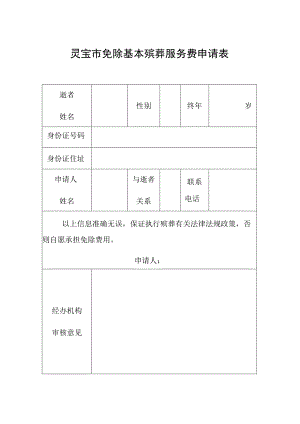 灵宝市免除基本殡葬服务费申请表.docx