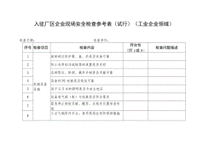 入驻厂区企业现场安全检查参考表（试行）（工业企业领域）.docx