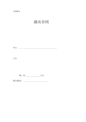 演出合同.docx