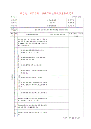 裸母线、封闭母线、插接母线检验批质量验收记录.docx