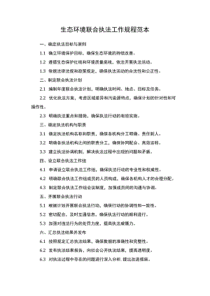 生态环境联合执法工作规程.docx