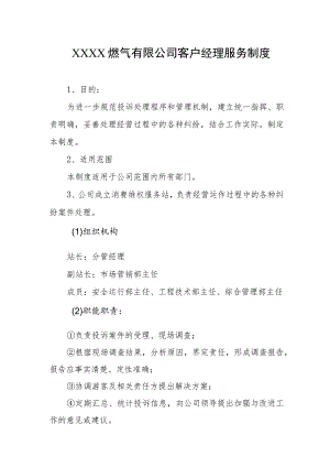 燃气有限公司客户经理服务制度.docx